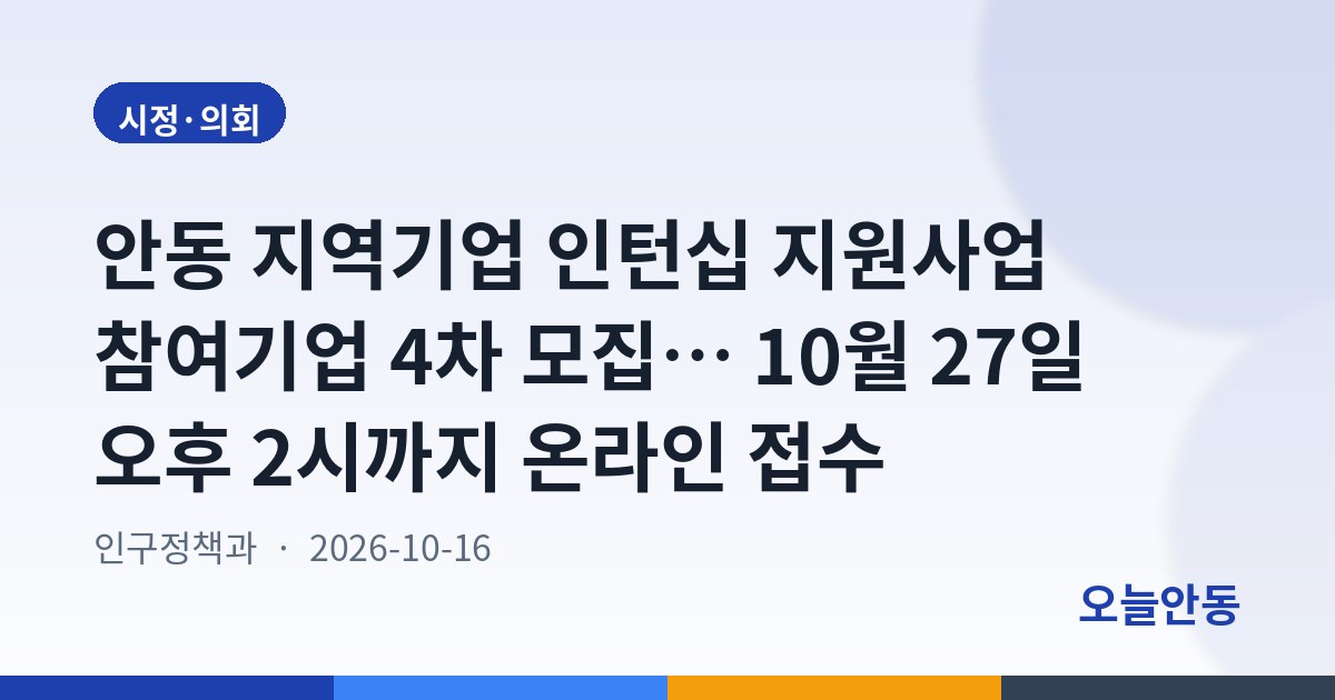 안동 지역기업 인턴십 지원사업 참여기업 4차 모집… 10월 27일 오후 2시까지 온라인 접수