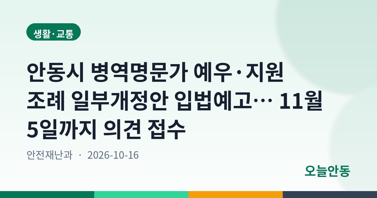 안동시 병역명문가 예우·지원 조례 일부개정안 입법예고… 11월 5일까지 의견 접수