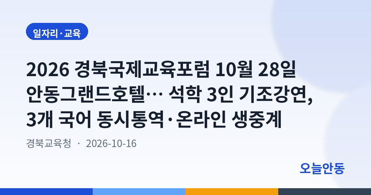 2026 경북국제교육포럼 10월 28일 안동그랜드호텔… 석학 3인 기조강연, 3개 국어 동시통역·온라인 생중계