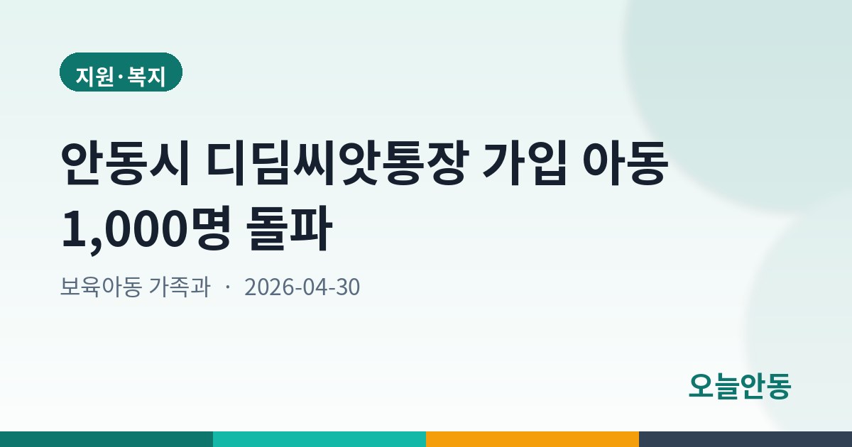 안동시 디딤씨앗통장 가입 아동 1,000명 돌파