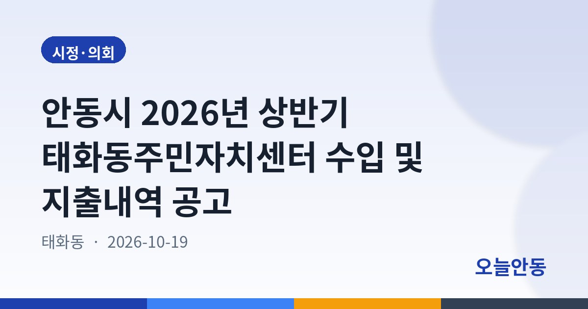 안동시 2026년 상반기 태화동주민자치센터 수입 및 지출내역 공고