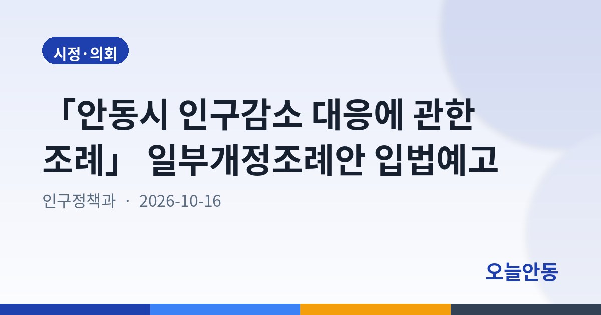 「안동시 인구감소 대응에 관한 조례」 일부개정조례안 입법예고