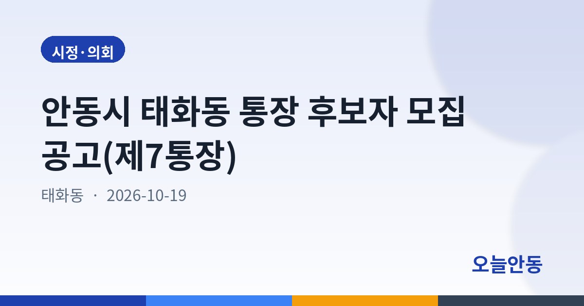 안동시 태화동 통장 후보자 모집 공고(제7통장)