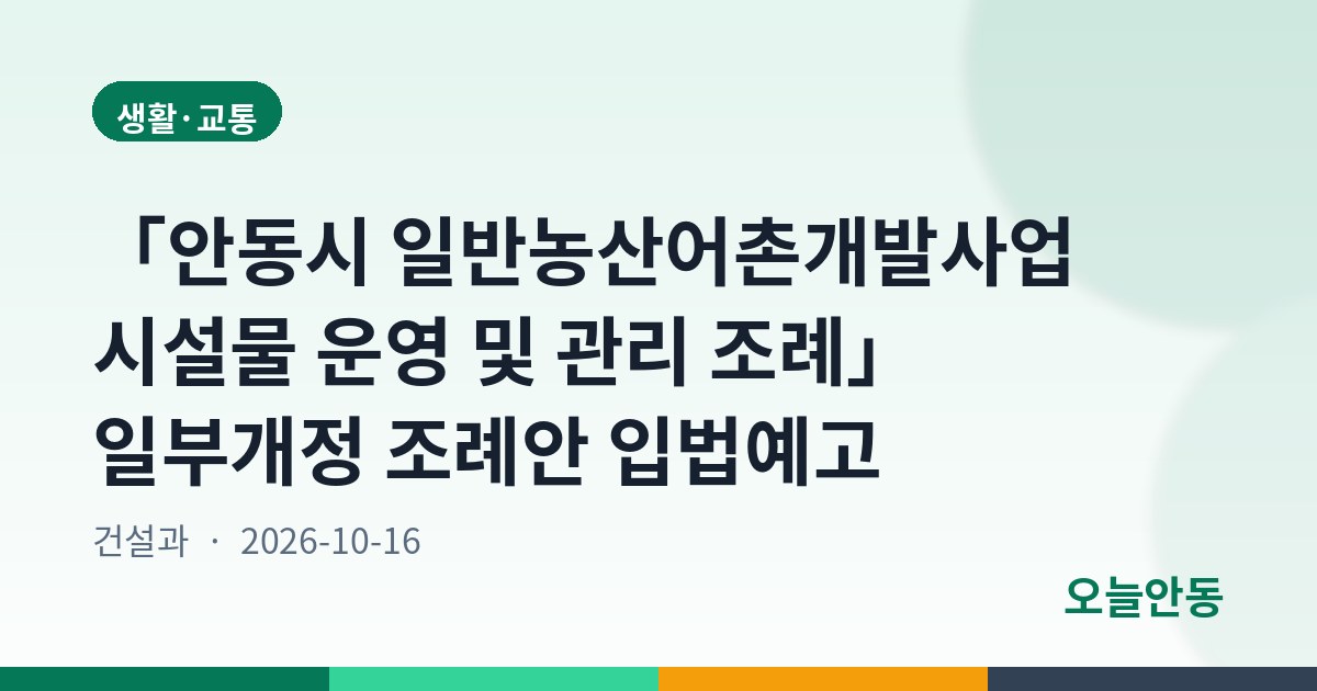 「안동시 일반농산어촌개발사업 시설물 운영 및 관리 조례」 일부개정 조례안 입법예고