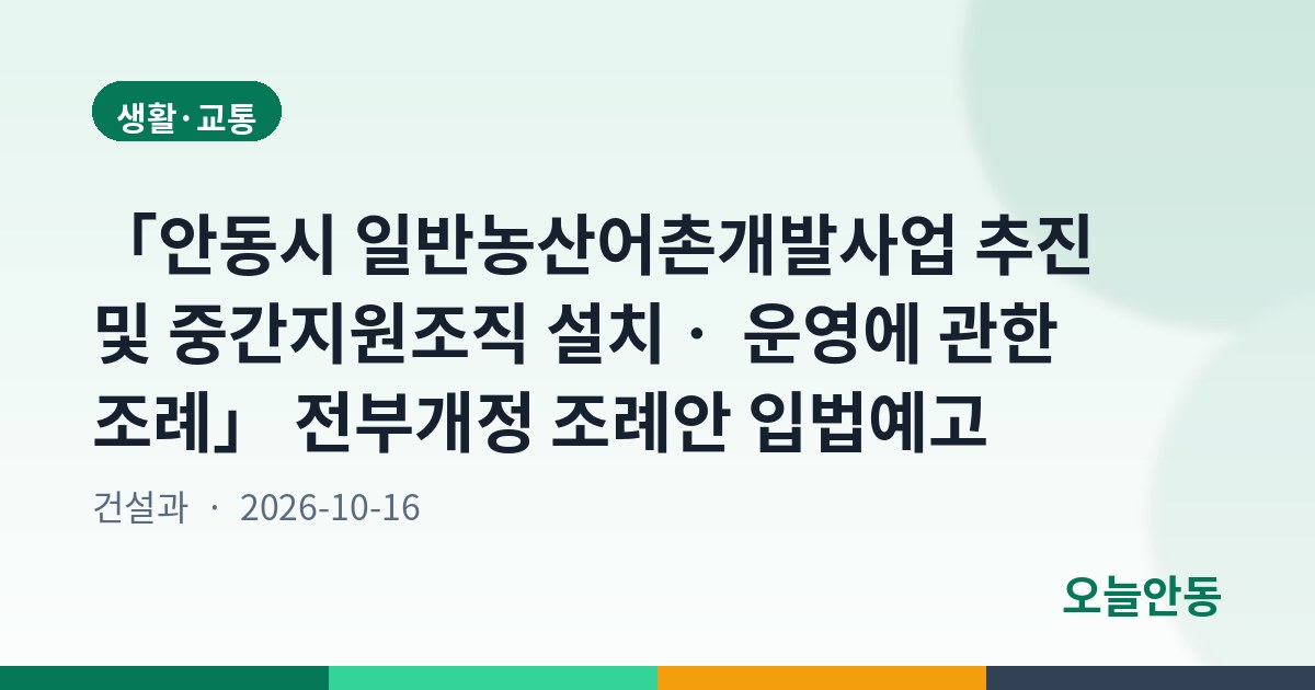 「안동시 일반농산어촌개발사업 추진 및 중간지원조직 설치ㆍ 운영에 관한 조례」 전부개정 조례안 입법예고
