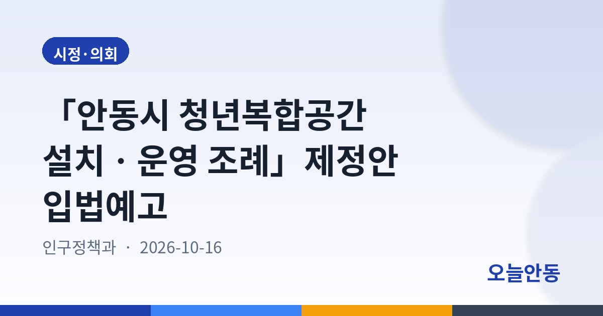 「안동시 청년복합공간 설치ㆍ운영 조례」제정안 입법예고