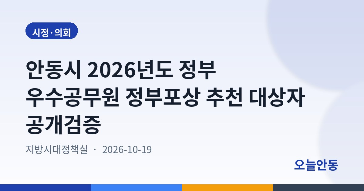 안동시 2026년도 정부 우수공무원 정부포상 추천 대상자 공개검증