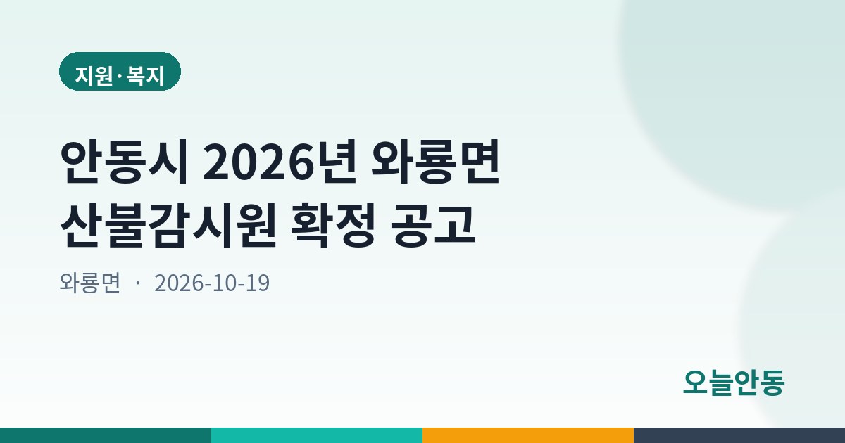 안동시 2026년 와룡면 산불감시원 확정 공고
