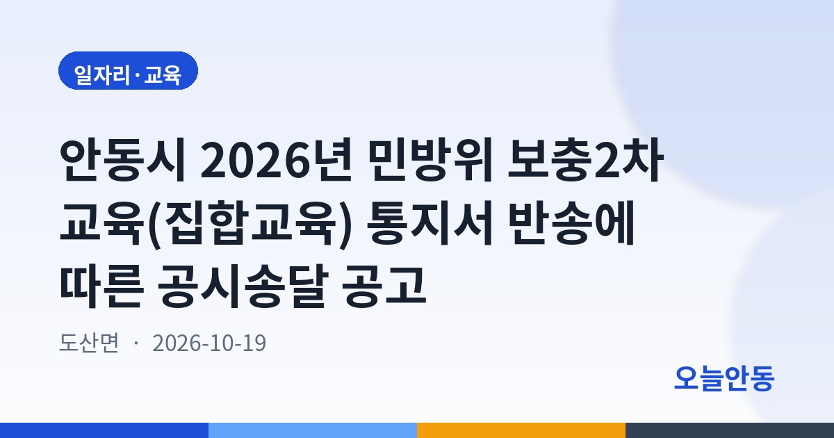안동시 2026년 민방위 보충2차 교육(집합교육) 통지서 반송에 따른 공시송달 공고