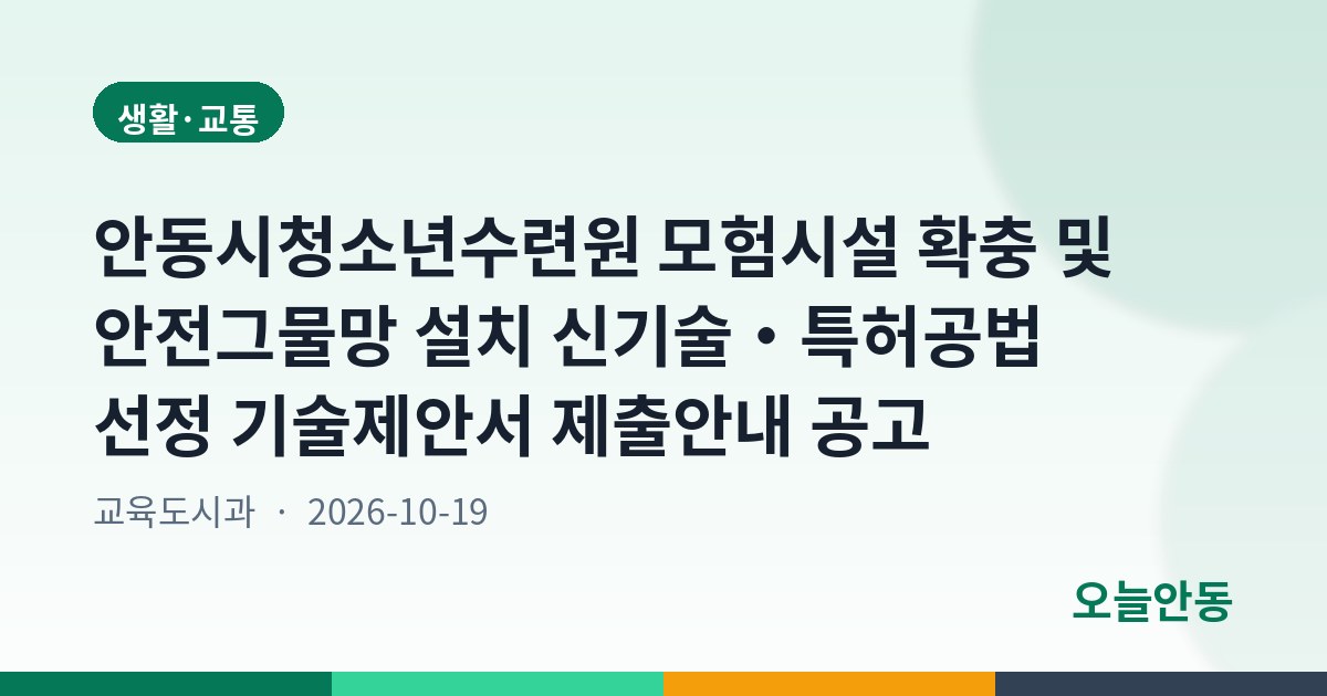 안동시청소년수련원 모험시설 확충 및 안전그물망 설치 신기술・특허공법 선정 기술제안서 제출안내 공고