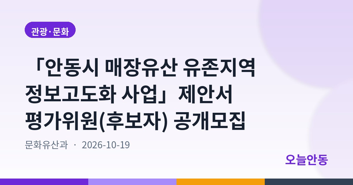 「안동시 매장유산 유존지역 정보고도화 사업」제안서 평가위원(후보자) 공개모집
