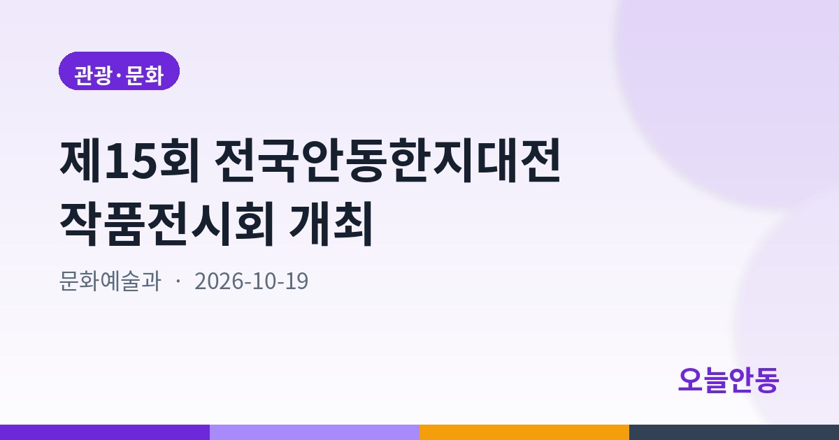 제15회 전국안동한지대전 작품전시회 개최