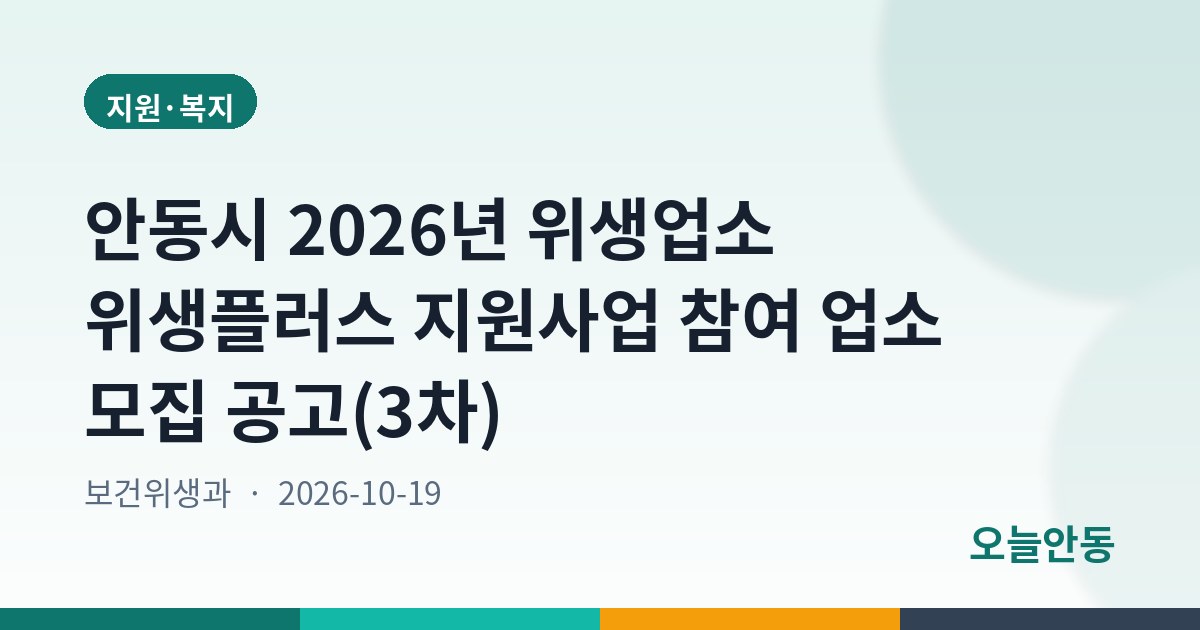 안동시 2026년 위생업소 위생플러스 지원사업 참여 업소 모집 공고(3차)