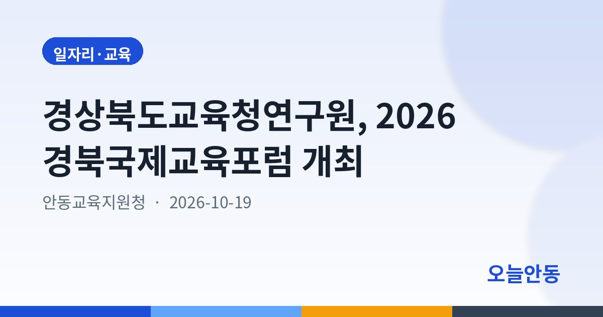 경상북도교육청연구원, 2026 경북국제교육포럼 개최
