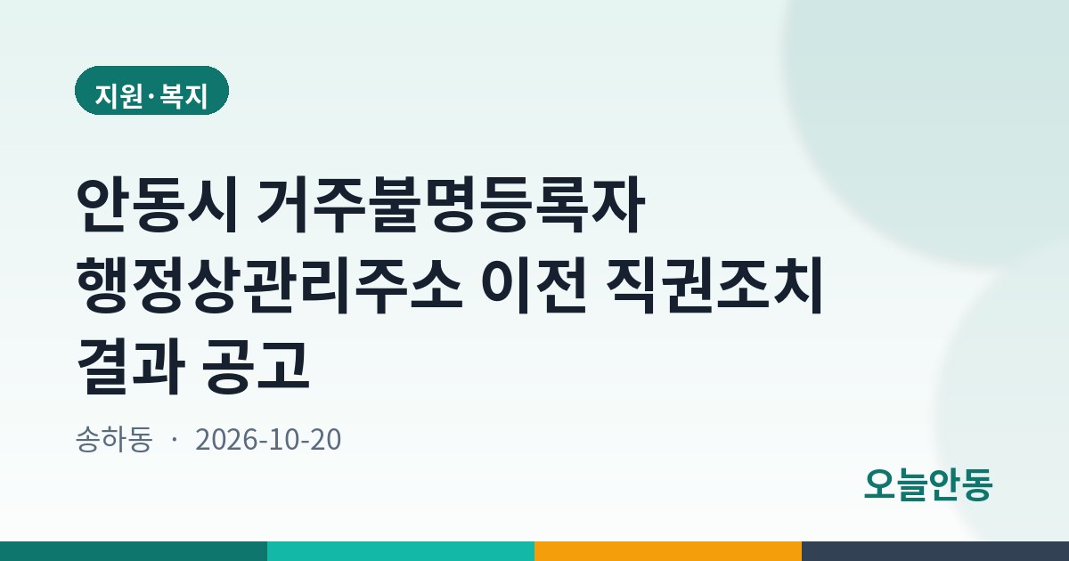 안동시 거주불명등록자 행정상관리주소 이전 직권조치 결과 공고