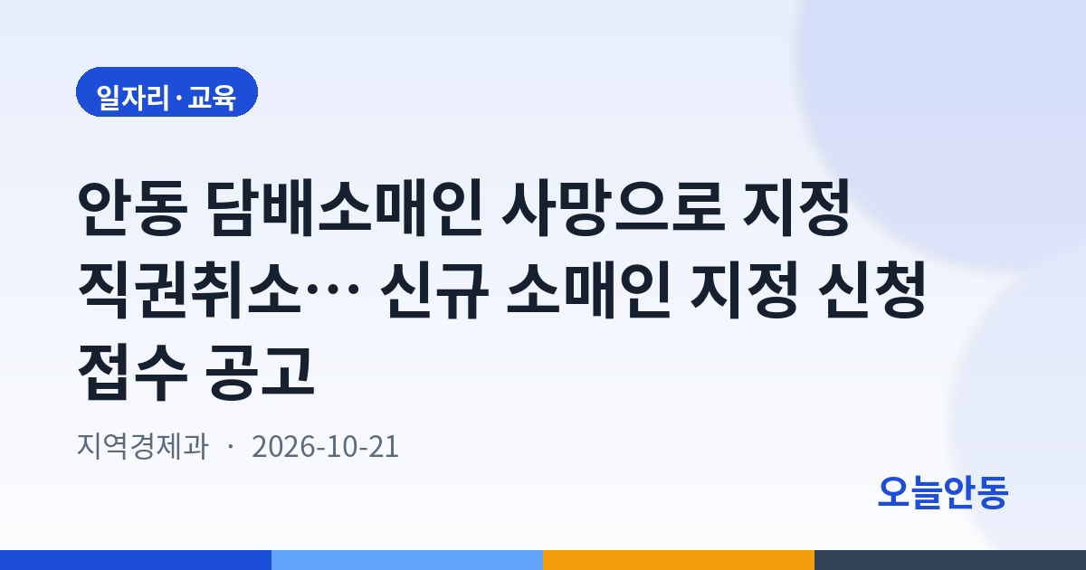 안동 담배소매인 사망으로 지정 직권취소… 신규 소매인 지정 신청 접수 공고