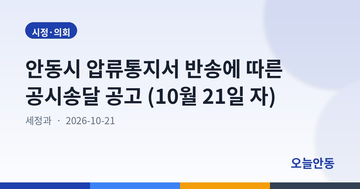 안동시 압류통지서 반송에 따른 공시송달 공고 (10월 21일 자)