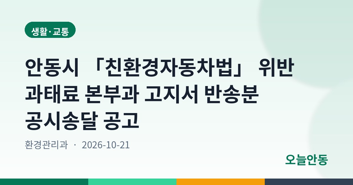 안동시 「친환경자동차법」 위반 과태료 본부과 고지서 반송분 공시송달 공고