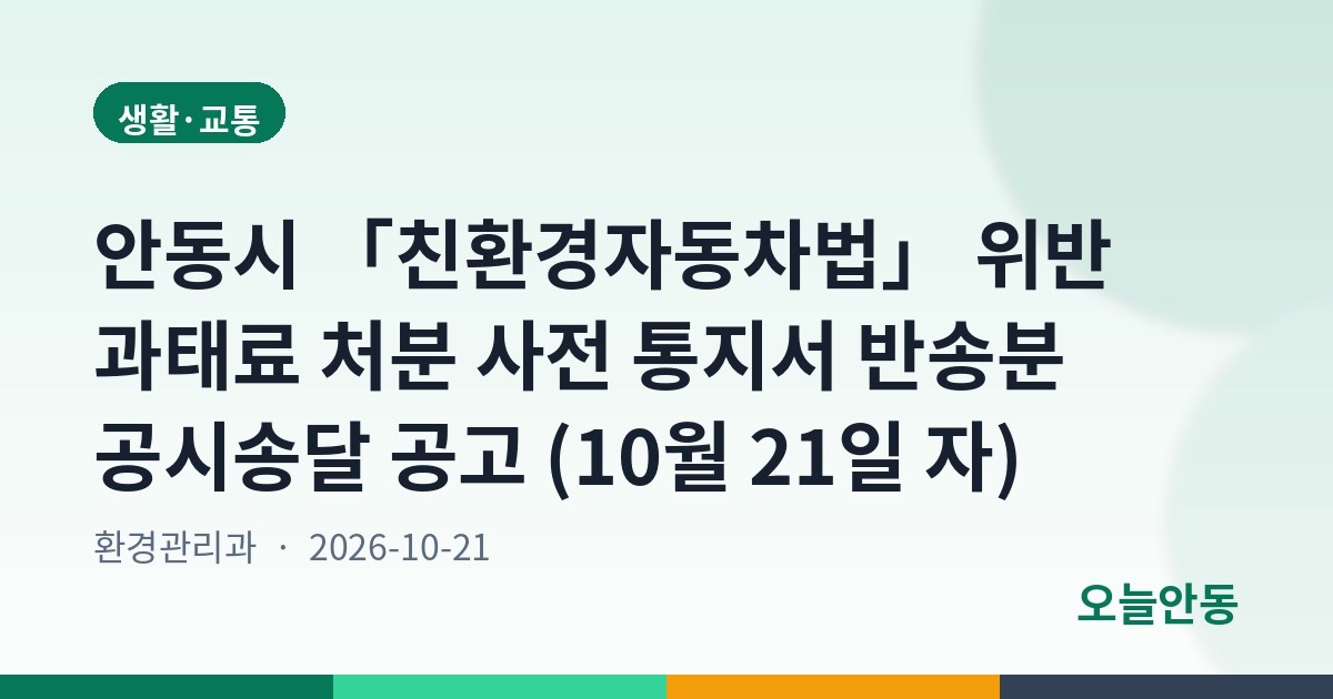 안동시 「친환경자동차법」 위반 과태료 처분 사전 통지서 반송분 공시송달 공고 (10월 21일 자)