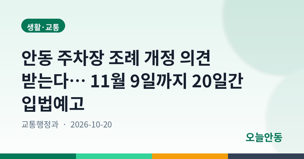 안동 주차장 조례 개정 의견 받는다… 11월 9일까지 20일간 입법예고