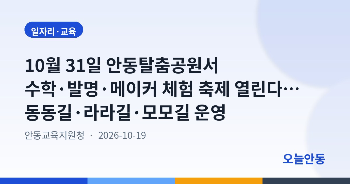 10월 31일 안동탈춤공원서 수학·발명·메이커 체험 축제 열린다… 동동길·라라길·모모길 운영