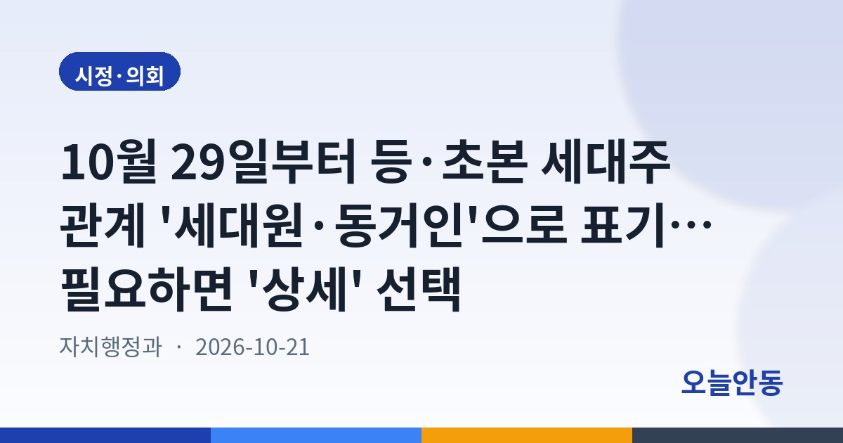 10월 29일부터 등·초본 세대주 관계 '세대원·동거인'으로 표기… 필요하면 '상세' 선택