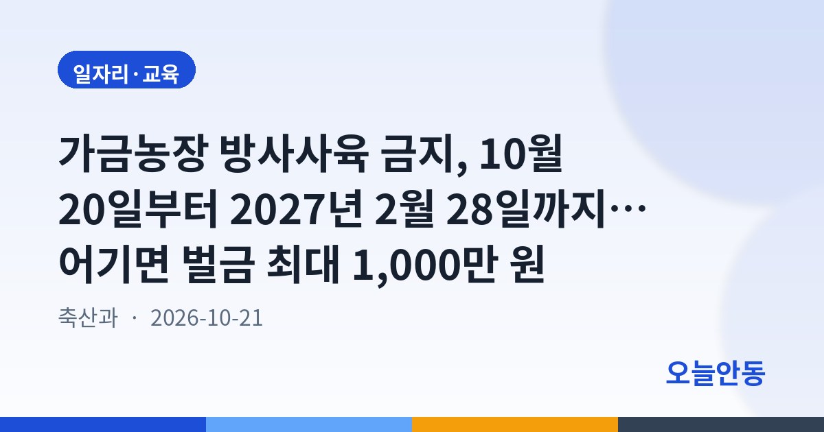 가금농장 방사사육 금지, 10월 20일부터 2027년 2월 28일까지… 어기면 벌금 최대 1,000만 원