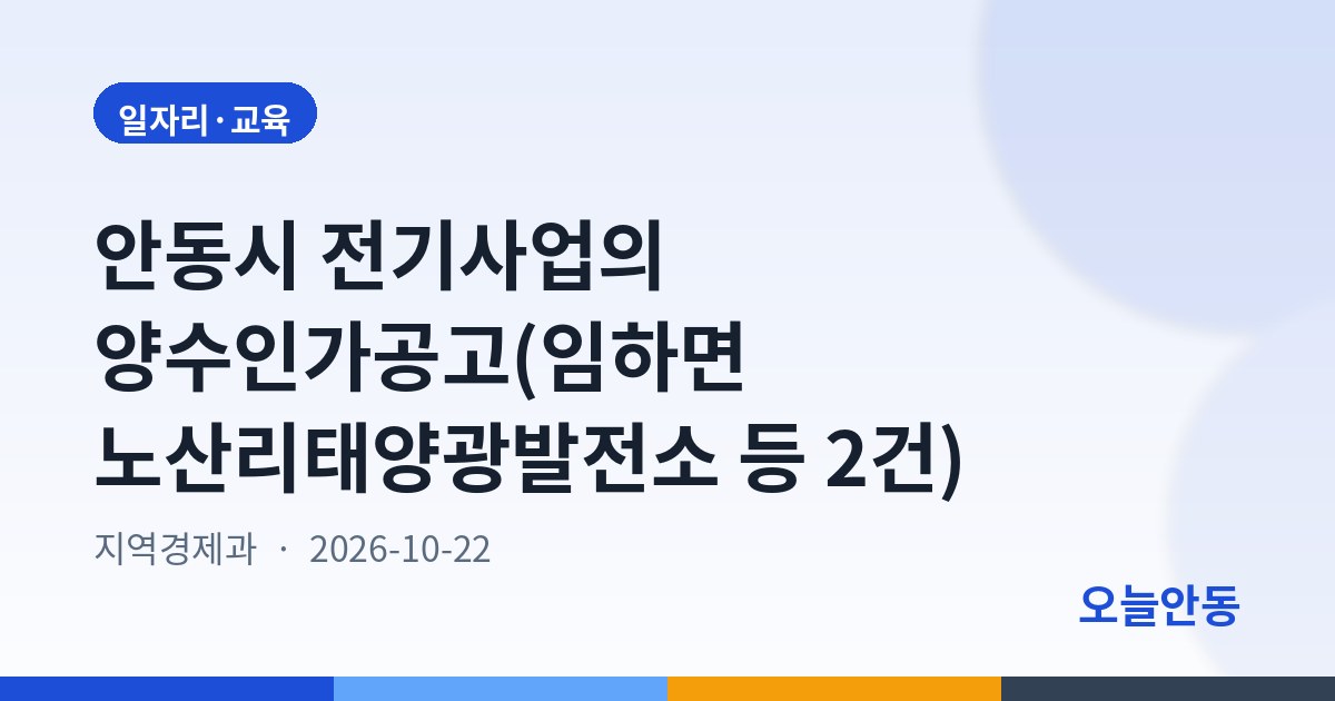 안동시 전기사업의 양수인가공고(임하면 노산리태양광발전소 등 2건)