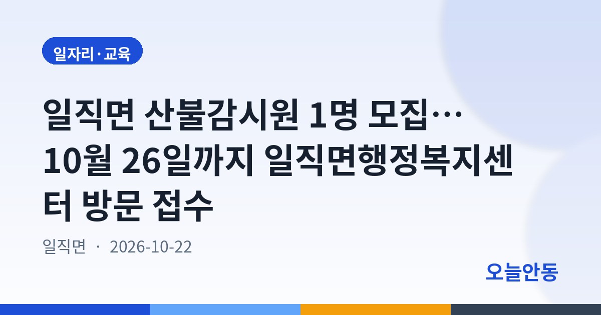 안동시 일직면 「2026년 산불감시원」모집 공고