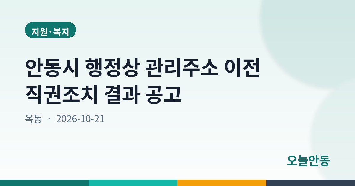 안동시 행정상 관리주소 이전 직권조치 결과 공고