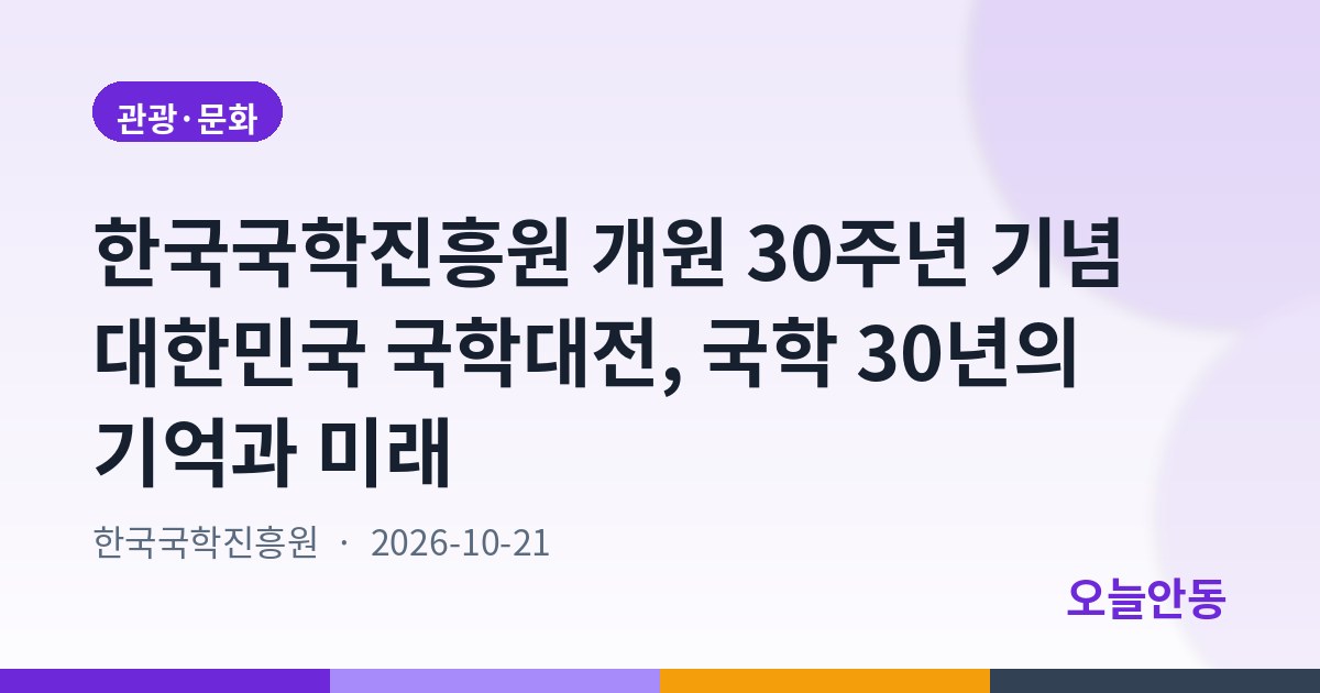 한국국학진흥원 개원 30주년 기념 대한민국 국학대전, 국학 30년의 기억과 미래
