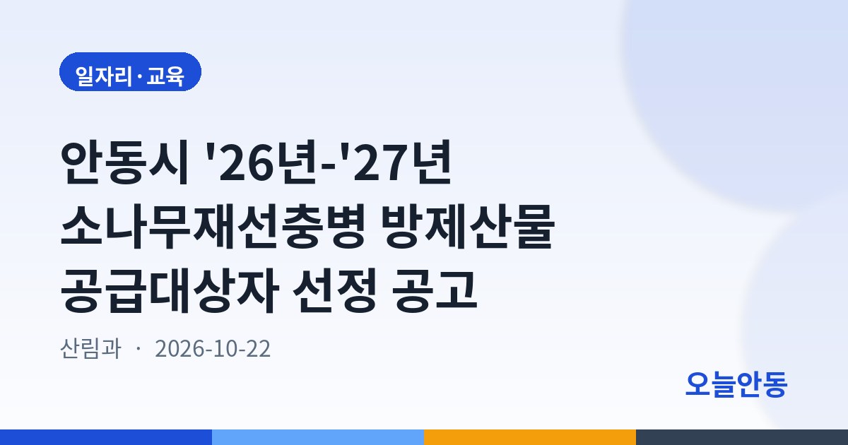 안동시 '26년-'27년 소나무재선충병 방제산물 공급대상자 선정 공고