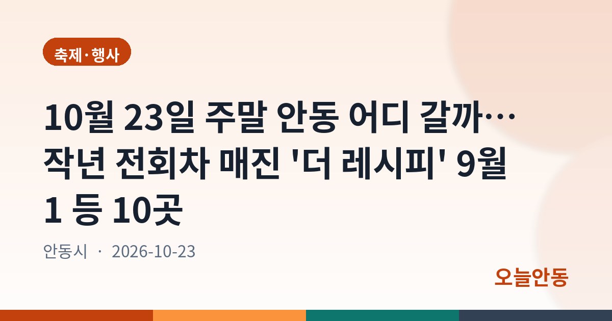 10월 23일 주말 안동 어디 갈까… 작년 전회차 매진 '더 레시피' 9월 1 등 10곳
