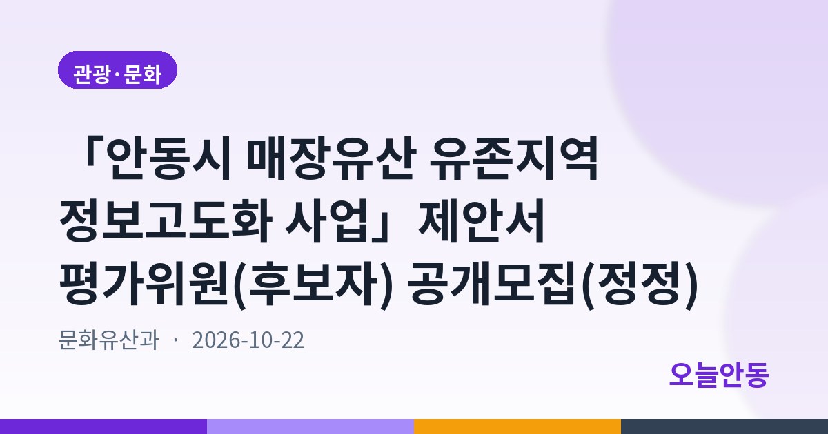 「안동시 매장유산 유존지역 정보고도화 사업」제안서 평가위원(후보자) 공개모집(정정)