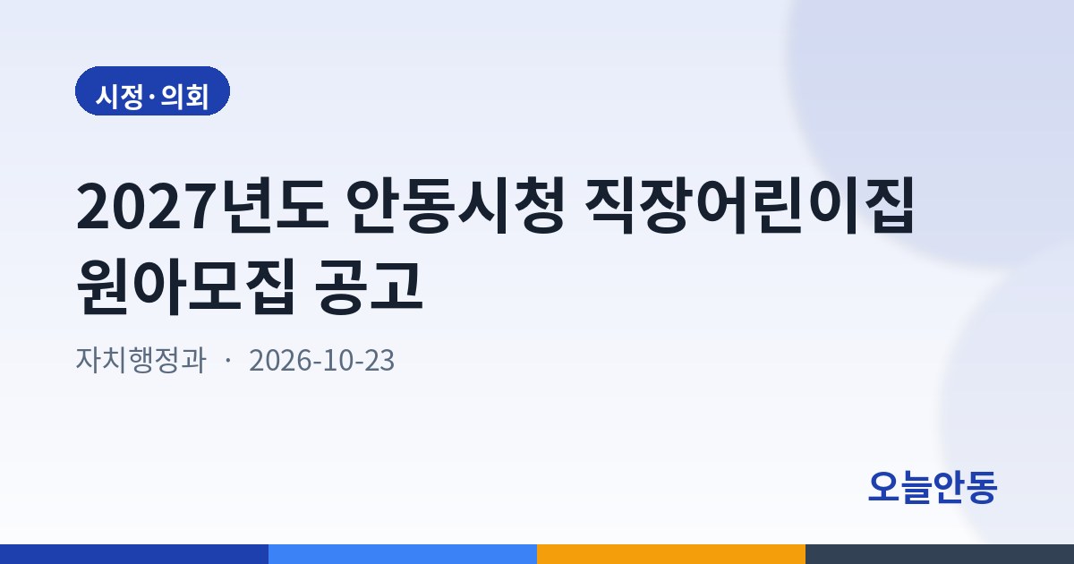 2027년도 안동시청 직장어린이집 원아모집 공고