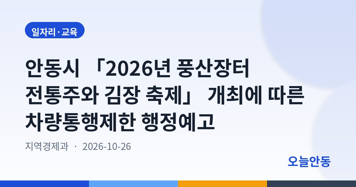 안동시 「2026년 풍산장터 전통주와 김장 축제」 개최에 따른 차량통행제한 행정예고
