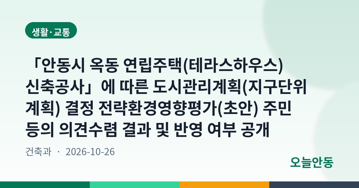 「안동시 옥동 연립주택(테라스하우스) 신축공사」에 따른 도시관리계획(지구단위계획) 결정 전략환경영향평가(초안) 주민 등의 의견수렴 결과 및 반영 여부 공개