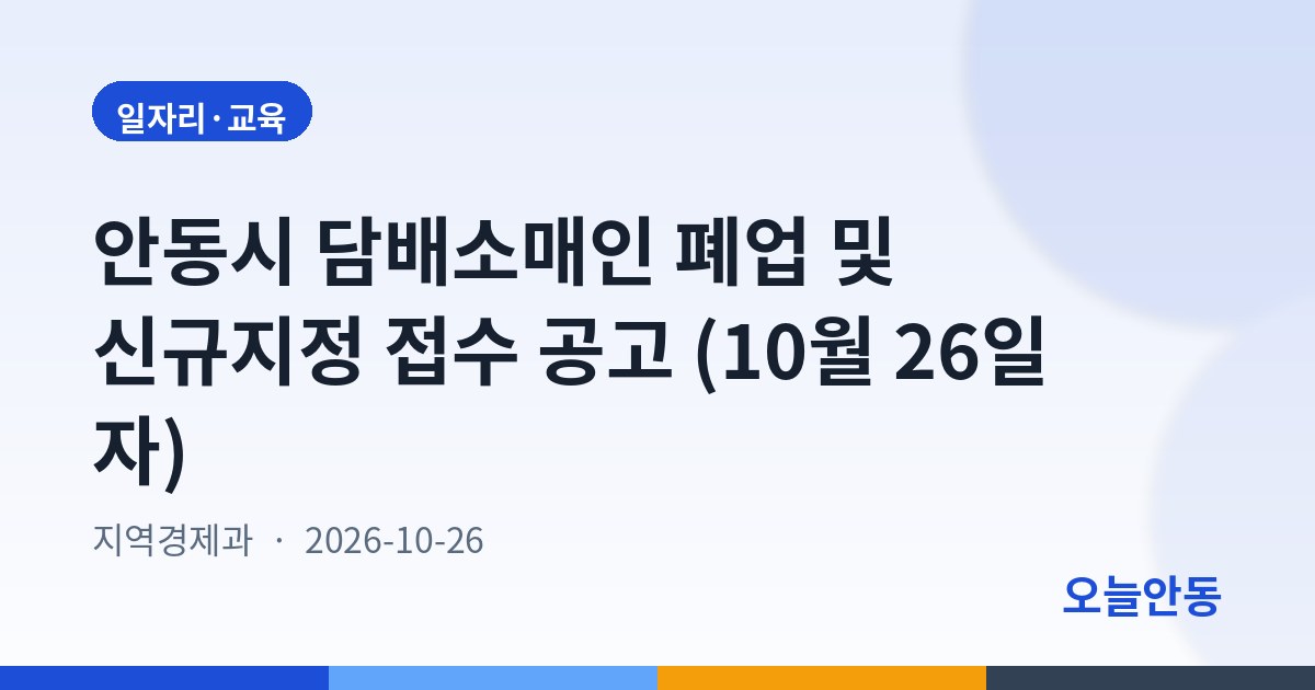 안동시 담배소매인 폐업 및 신규지정 접수 공고 (10월 26일 자)
