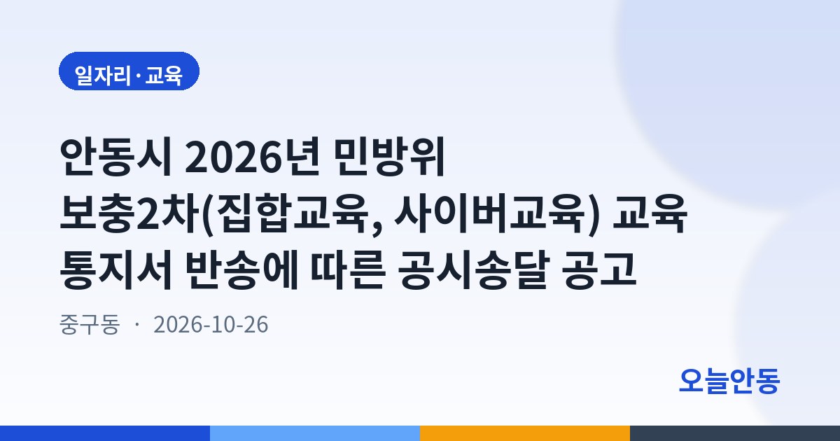 안동시 2026년 민방위 보충2차(집합교육, 사이버교육) 교육 통지서 반송에 따른 공시송달 공고