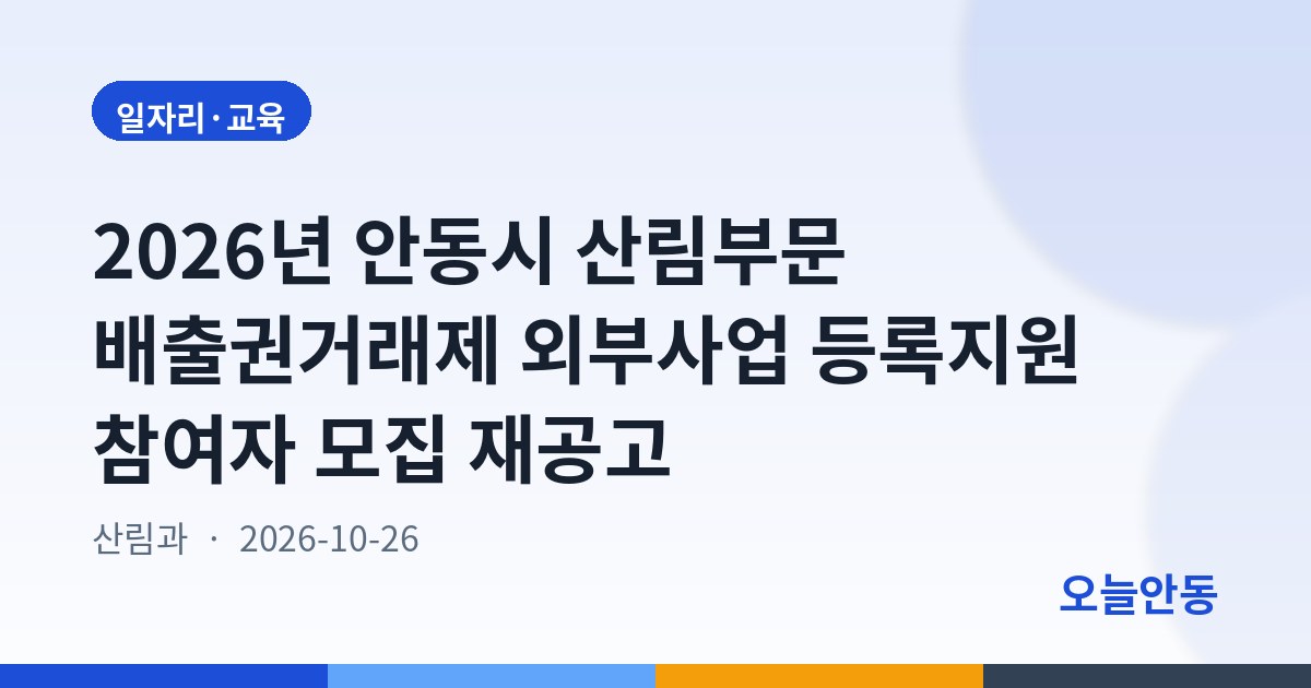 2026년 안동시 산림부문 배출권거래제 외부사업 등록지원 참여자 모집 재공고
