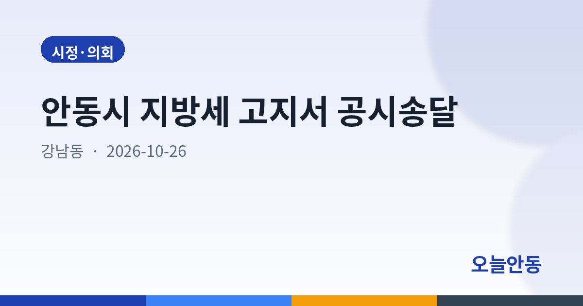 안동시 지방세 고지서 공시송달