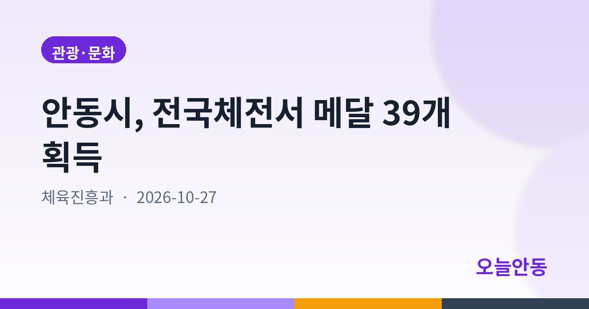 안동시, 전국체전서 메달 39개 획득