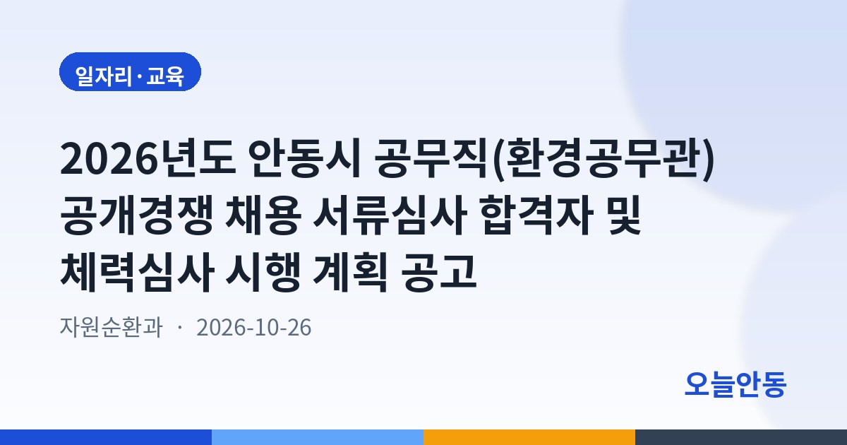 2026년도 안동시 공무직(환경공무관) 공개경쟁 채용 서류심사 합격자 및 체력심사 시행 계획 공고