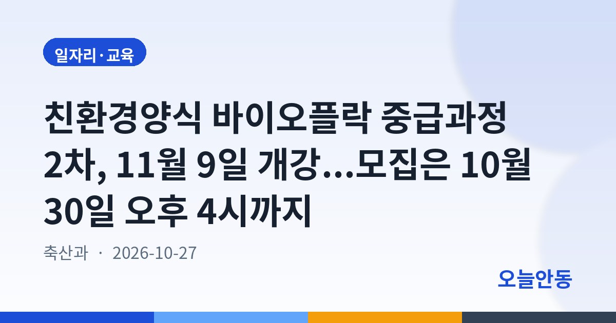 친환경양식 바이오플락 중급과정 2차, 11월 9일 개강...모집은 10월 30일 오후 4시까지
