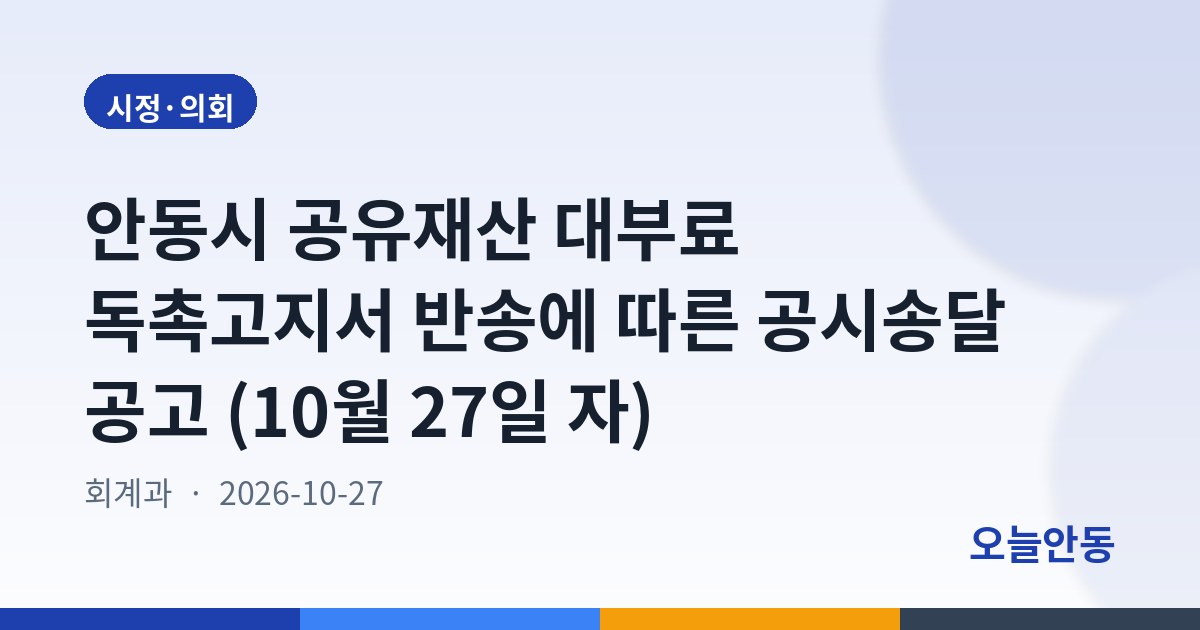 안동시 공유재산 대부료 독촉고지서 반송에 따른 공시송달 공고 (10월 27일 자)