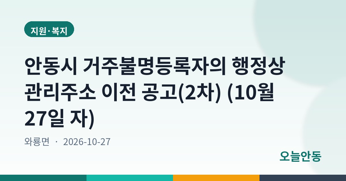 안동시 거주불명등록자의 행정상 관리주소 이전 공고(2차) (10월 27일 자)