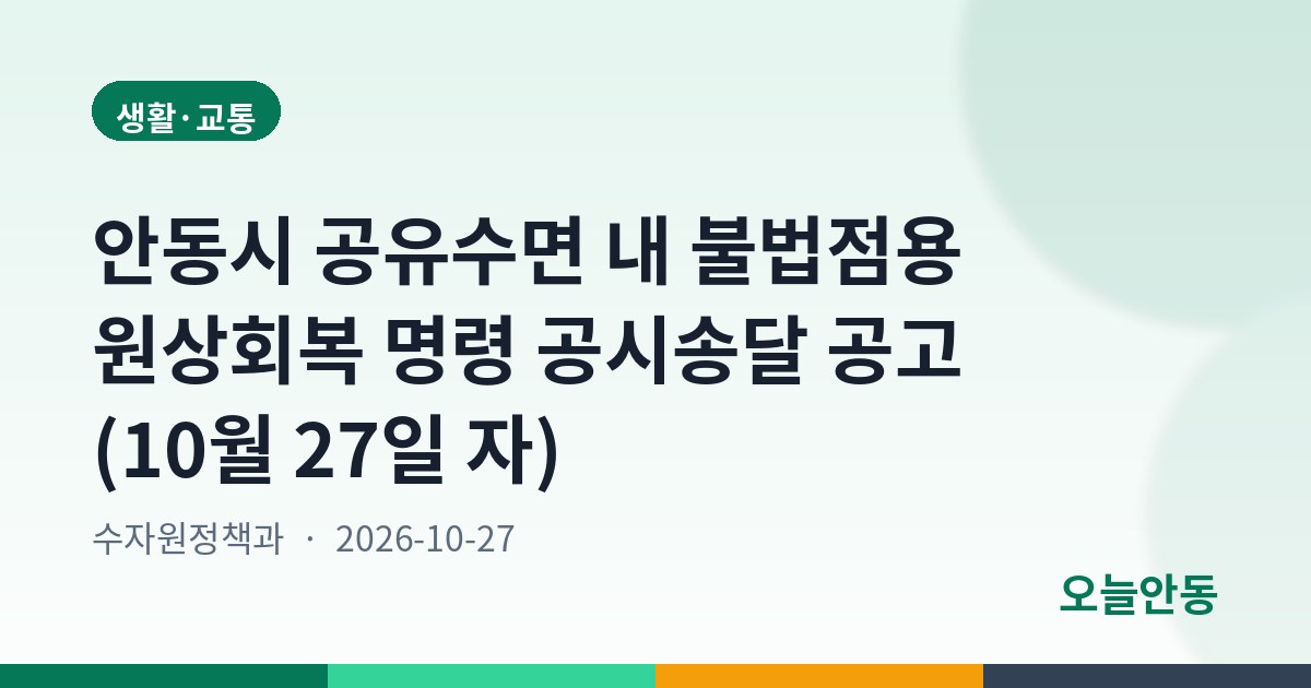 안동시 공유수면 내 불법점용 원상회복 명령 공시송달 공고 (10월 27일 자)