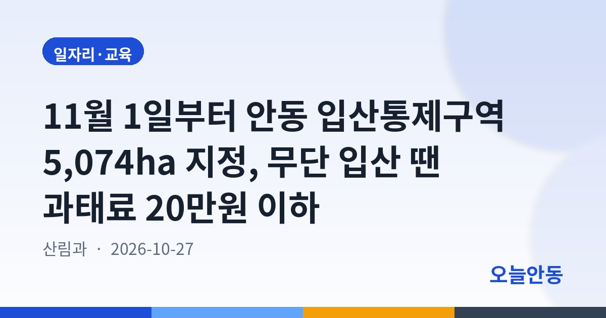 11월 1일부터 안동 입산통제구역 5,074ha 지정, 무단 입산 땐 과태료 20만원 이하
