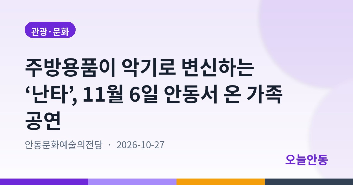 주방용품이 악기로 변신하는 ‘난타’, 11월 6일 안동서 온 가족 공연