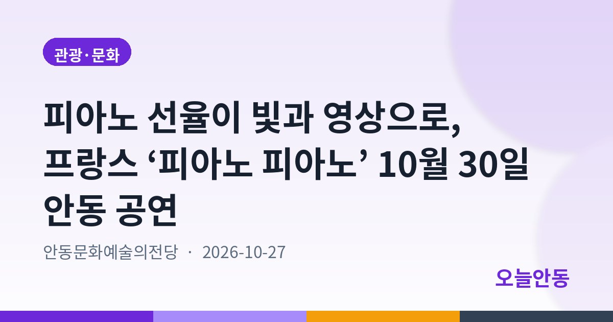 피아노 선율이 빛과 영상으로, 프랑스 ‘피아노 피아노’ 10월 30일 안동 공연